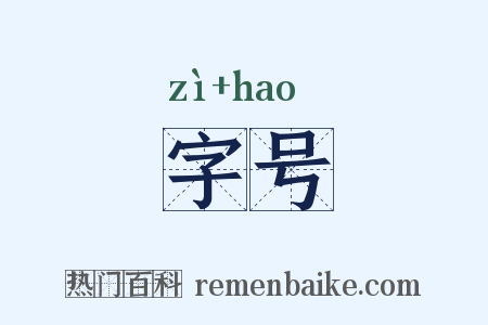字号是什么意思的图片